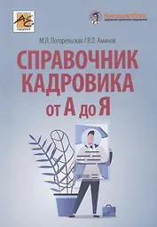Справочник кадровика от А до Я