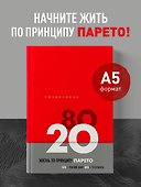 Ежедневник недатированный «Жизнь по принципу Парето 80/20» А5, красный, 104 листа, Эксмо - 2