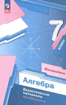 Математика. Алгебра. 7 класс. Базовый уровень. Дидактические материалы. Учебное пособие. ФГОС 2021