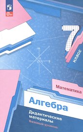 Математика. Алгебра. 7 класс. Дидактические материалы. Базовый уровень. ФГОС 2021