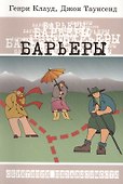 Барьеры: Обретение независимости - 0
