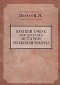 Краткий очерк методологии истории русской литературы: пособие и справочник для преподавателей студентов и для самообразования - 0