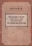 Краткий очерк методологии истории русской литературы: пособие и справочник для преподавателей студентов и для самообразования - 0