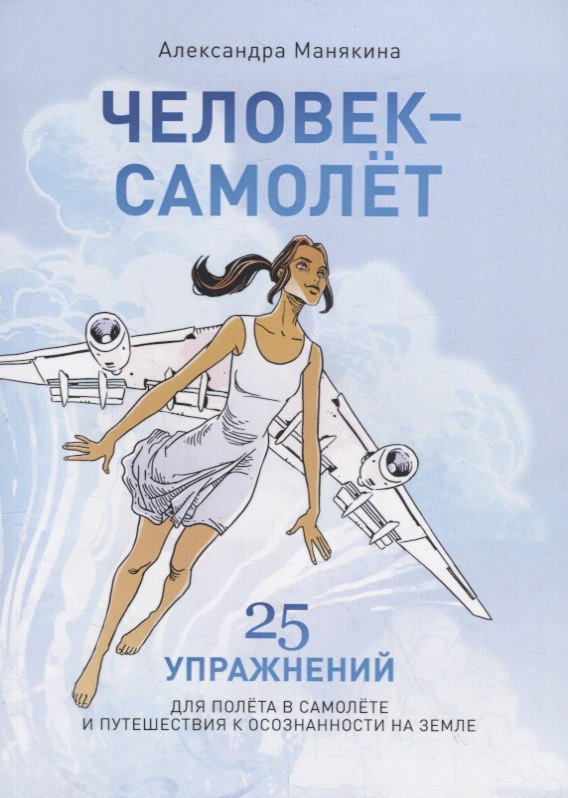 

Человек-самолет