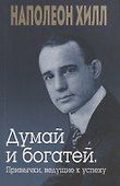 Думай и богатей. Привычки, ведущие к успеху - 0
