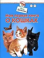 Моя первая книга о кошках
