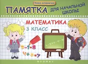 Математика. 3 класс. Памятка для начальной школы