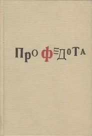 Про Федота