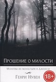 Прошение о милости. Молитвы из монастыря в Дженеси - 0