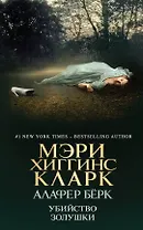 Убийство Золушки