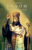 Святитель Тихон Задонский