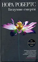 Безумие смерти : роман