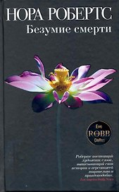 Безумие смерти : роман