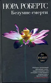 Безумие смерти : роман