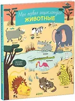 Моя первая энциклопедия. Животные
