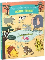 Моя первая энциклопедия. Животные
