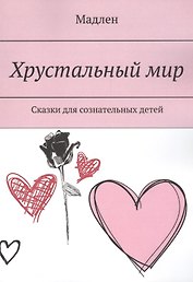 Хрустальный мир. Сказки для сознательных детей