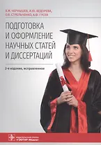 Подготовка и оформление научных статей и диссертаций