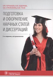 Подготовка и оформление научных статей и диссертаций