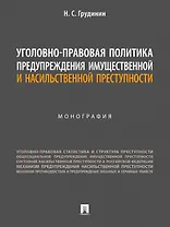 Уголовно-правовая политика предупреждения имущественной и насильственной преступности. Монография