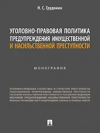 Уголовно-правовая политика предупреждения имущественной и насильственной преступности. Монография