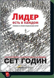 Лидер есть в каждом. Племена в эпоху социальных сетей