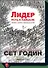 Лидер есть в каждом. Племена в эпоху социальных сетей - 0