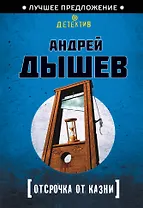 Отсрочка от казни