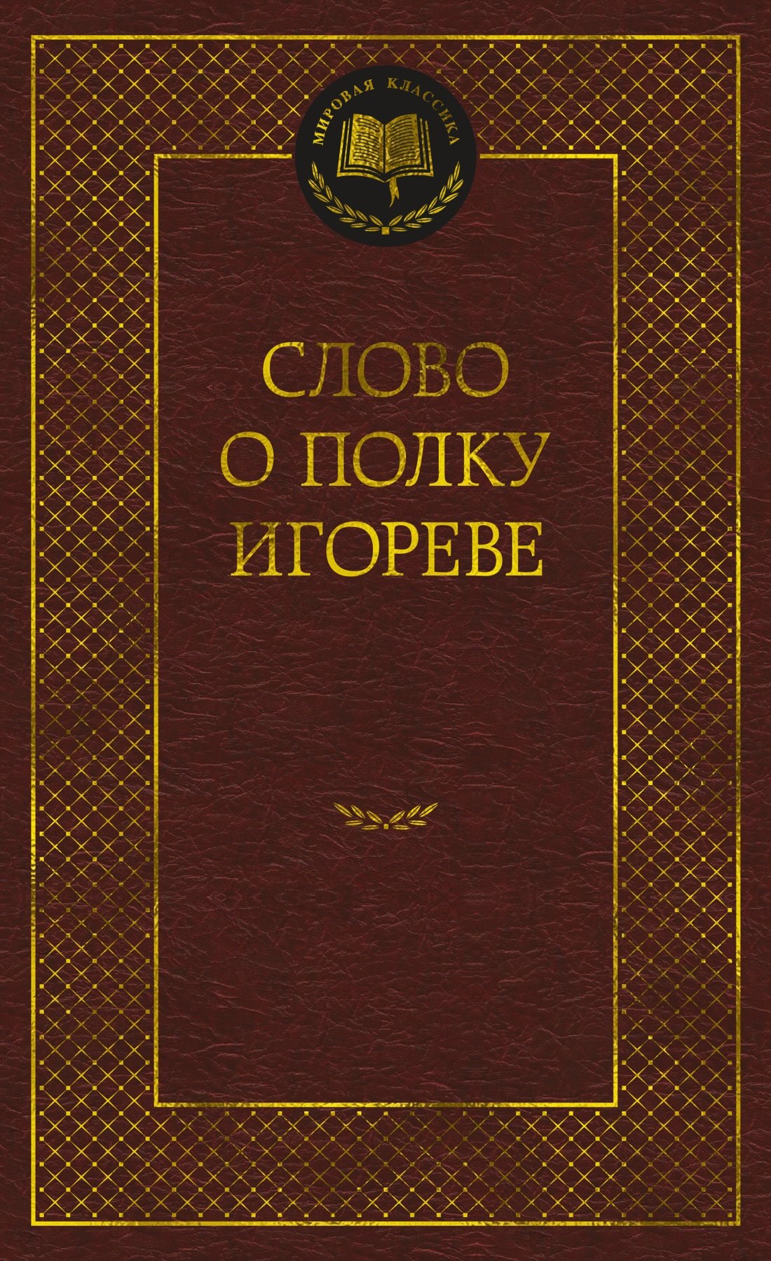 

Слово о полку Игореве