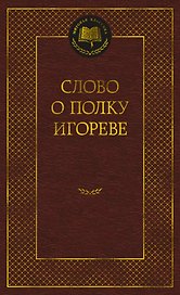 Слово о полку Игореве