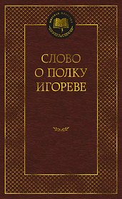 Слово о полку Игореве