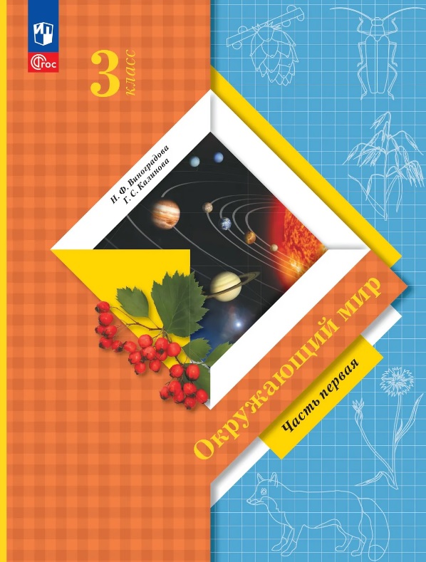Обложка книги «Окружающий мир. 3 класс. Учебное пособие. В двух частях. Часть 1. ФГОС 2021»