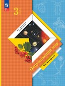 Окружающий мир. 3 класс. Учебное пособие. В двух частях. Часть 1. ФГОС 2021 - 0