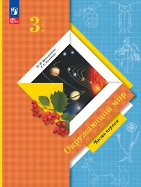 Окружающий мир. 3 класс. Учебное пособие. В двух частях. Часть 1. ФГОС 2021
