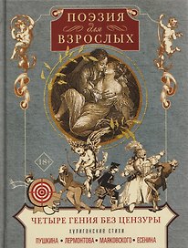 Поэзия для взрослых. Четыре гения без цензуры. Хулиганские стихи Пушкина, Лермонтова, Маяковского, Есенина
