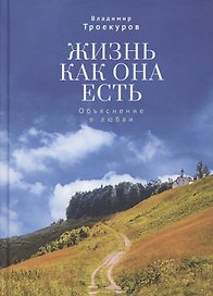 Жизнь как она есть. Объяснение в любви