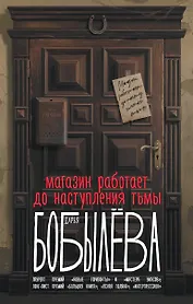 Магазин работает до наступления тьмы