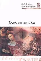 Основы этики