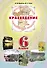 Краеведение Челябинская область 6 кл. Учеб. (ПозСвКрай) - 1