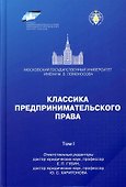 Классика предпринимательского права - Том I - 0