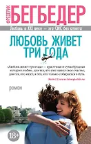 Любовь живет три года