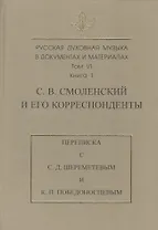 Русская духовная музыка в документах и материалах. Т. VI. Кн 1. С.В. Смоленский и его корреспондент