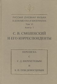 Русская духовная музыка в документах и материалах. Т. VI. Кн 1. С.В. Смоленский и его корреспондент