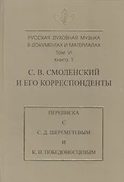 Русская духовная музыка в документах и материалах. Т. VI. Кн 1. С.В. Смоленский и его корреспондент