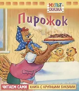 Пирожок
