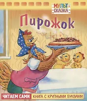 Пирожок