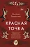 Красная точка - 0