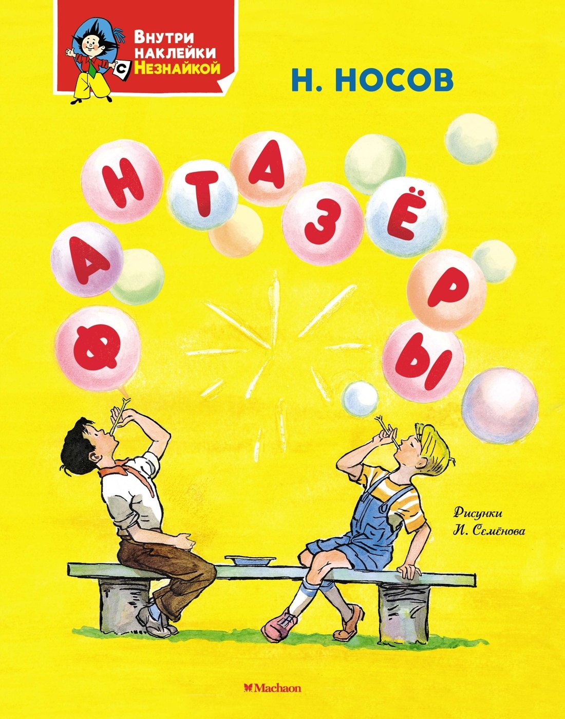 

Фантазёры