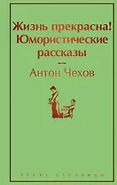 Жизнь прекрасна! Юмористические рассказы