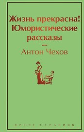 Жизнь прекрасна! Юмористические рассказы